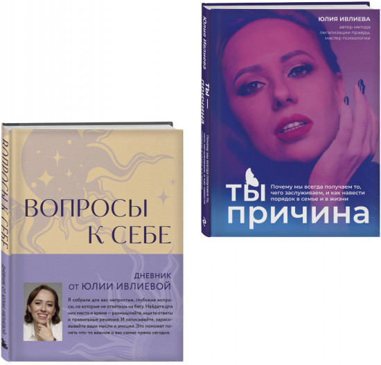 Тренинг саморазвития от психолога Юлии Ивлиевой. Комплект из книги и блокнота