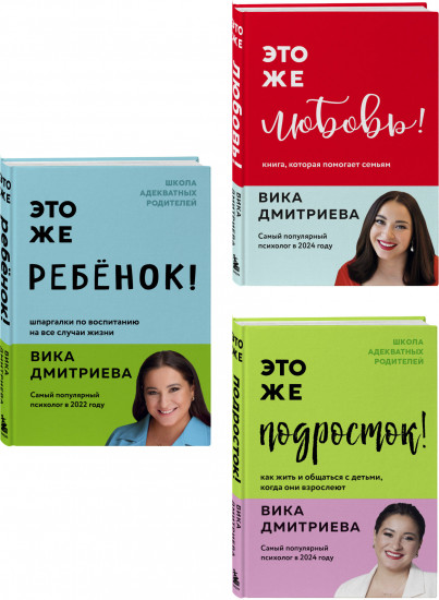 Это же ребёнок! Это же подросток! Это же любовь! Комплект из 3 книг