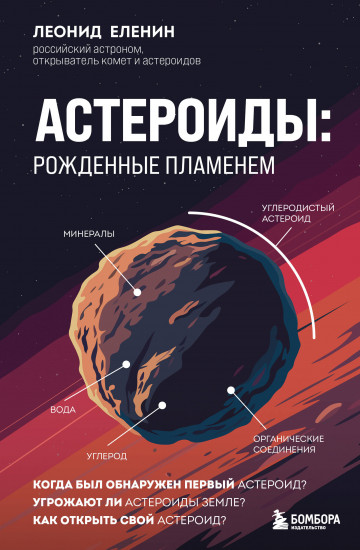 Астероиды. Рождённые пламенем