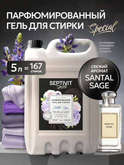 Гель для стирки парфюмированный «Santal Sage»