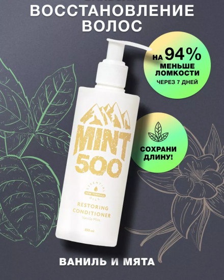 Кондиционер для волос с ароматом ванили и мяты «Vanilla Mint»