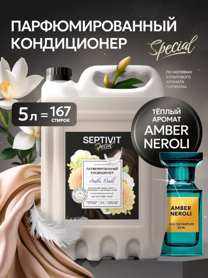 Кондиционер для белья парфюмированный «Amber Neroli»
