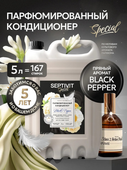 Кондиционер для белья парфюмированный «Black Pepper»