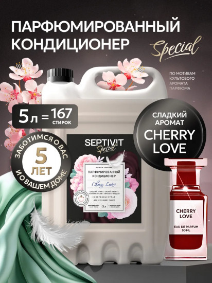 Кондиционер для белья парфюмированный «Cherry Love»