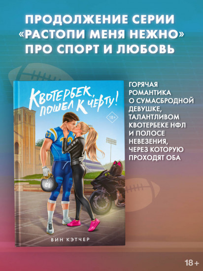 Квотербек, пошел к чёрту!
