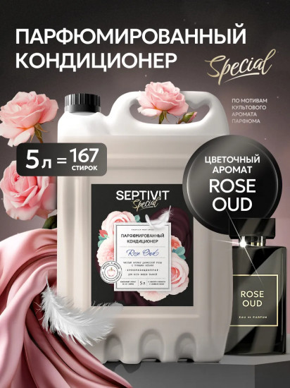 Кондиционер для белья парфюмированный «Rose Oud»