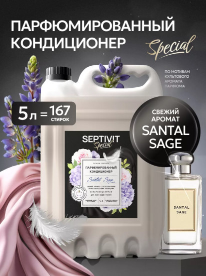 Кондиционер для белья парфюмированный «Santal Sage»