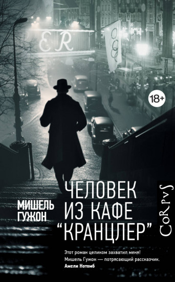 Человек из кафе «Кранцлер»