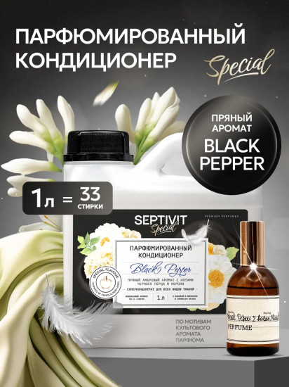 Кондиционер для белья парфюмированный «Black Pepper»