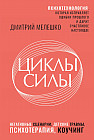 Циклы силы. Психотехнология, которая исправляет ошибки прошлого и дарит счастливое настоящее