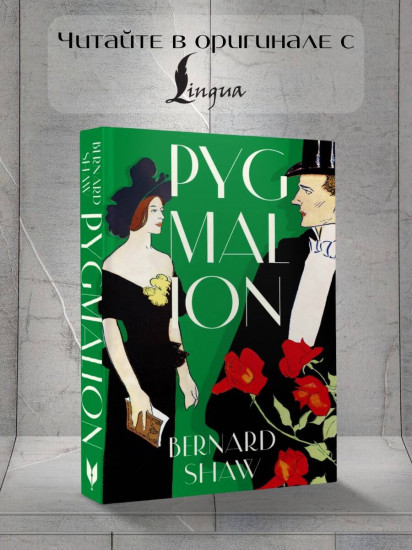 Pygmalion