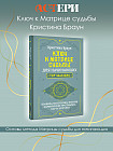 Ключ к Матрице судьбы для начинающих. Правила построения, энергии, кармические программы, карта здоровья