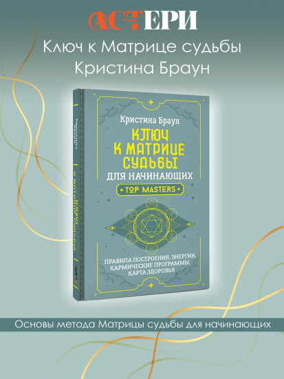 Ключ к Матрице судьбы для начинающих. Правила построения, энергии, кармические программы