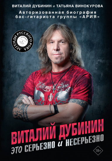 Виталий Дубинин. Это серьезно и несерьезно. Авторизованная биография бас-гитариста группы «Ария»