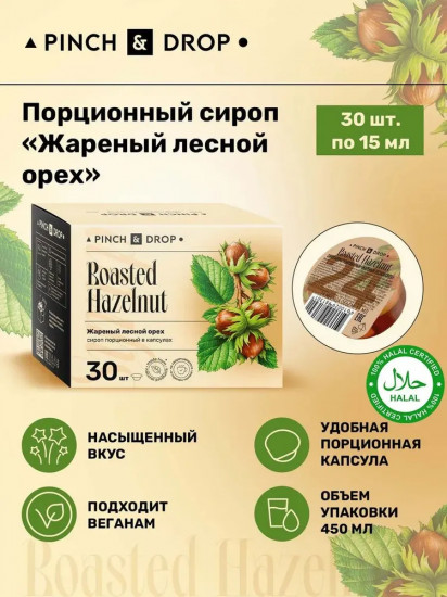 Сироп порционный в капсулах «Жареный лесной орех. Boasted Hazelnut»
