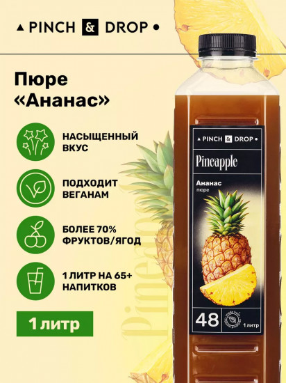 Пюре фруктовое для смузи, коктейлей, десертов «Ананас»
