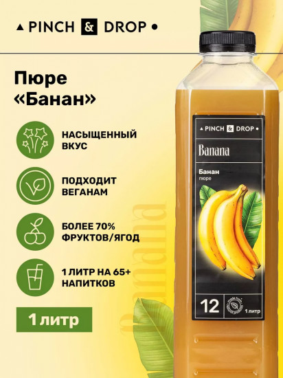 Пюре фруктовое для смузи, коктейлей, десертов «Банан»