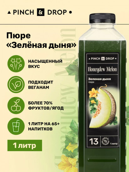 Пюре фруктовое для смузи, коктейлей, десертов «Зеленая дыня»