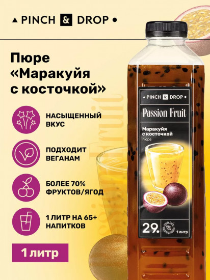 Пюре фруктовое для смузи, коктейлей, десертов «Маракуйя с косточкой»