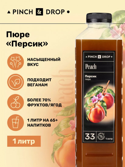 Пюре фруктовое для смузи, коктейлей, десертов «Персик»