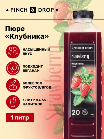 Пюре фруктовое для смузи, коктейлей, десертов «Клубника»