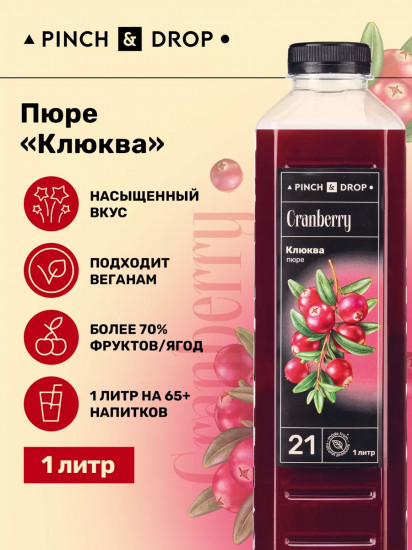 Пюре фруктовое для смузи, коктейлей, десертов «Клюква»