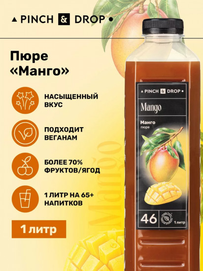 Пюре фруктовое для смузи, коктейлей, десертов «Манго»