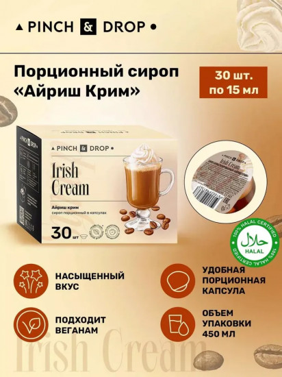 Сироп порционный в капсулах «Айриш Крим. Irish Cream»