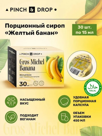 Сироп порционный в капсулах «Желтый Банан. Gros Michel Banana»