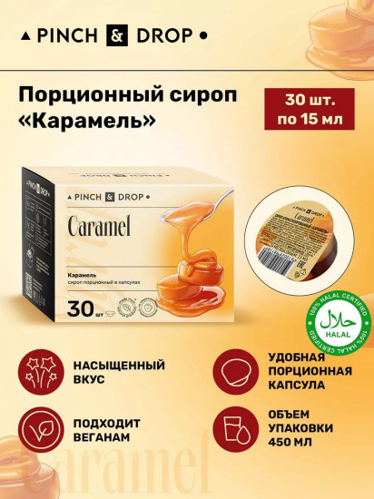 Сироп порционный в капсулах «Карамель. Caramel»