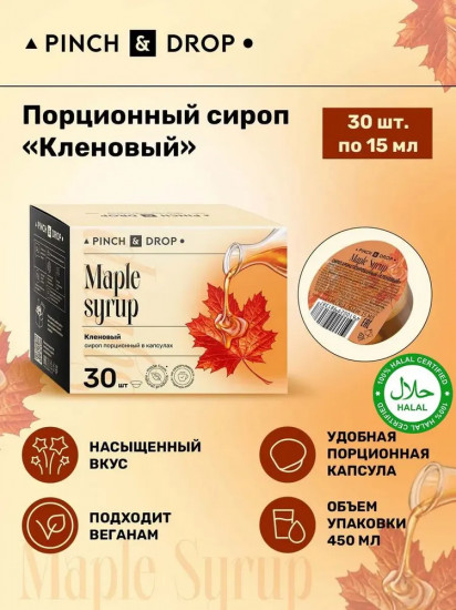 Сироп порционный в капсулах «Кленовый. Maple syrup»
