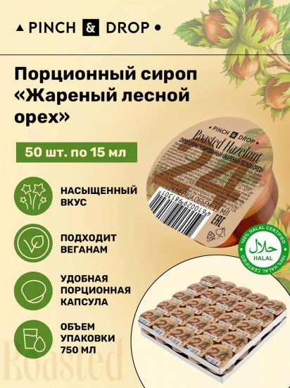 Сироп порционный ароматизированный в капсулах «Жареный лесной орех. Boasted Hazelnut»