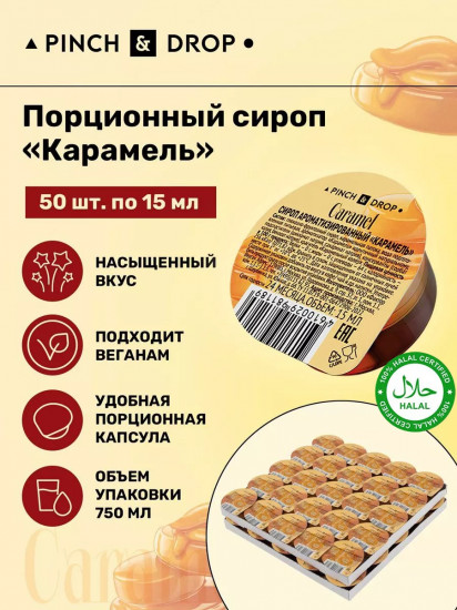 Сироп порционный ароматизированный в капсулах «Карамель. Caramel»