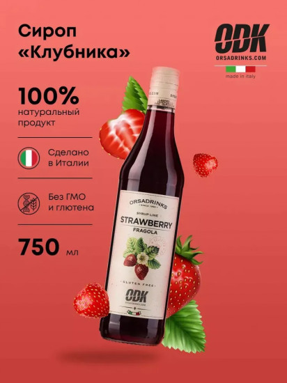 Сироп «Клубника»