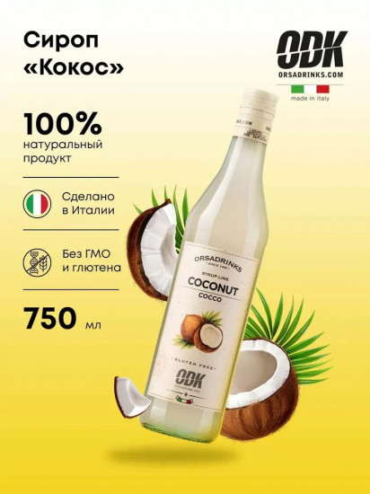 Сироп «Кокос»