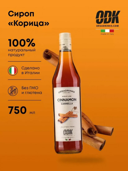 Сироп «Корица»