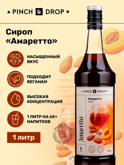 Сироп «Амаретто»
