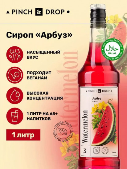 Сироп «Арбуз»