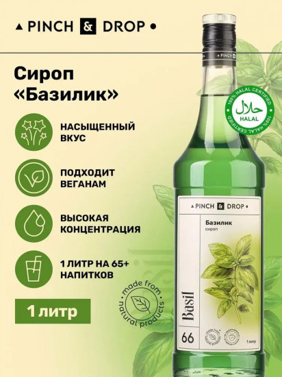 Сироп «Базилик»