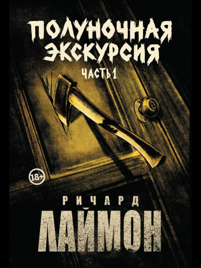 Полуночная экскурсия. Часть 1