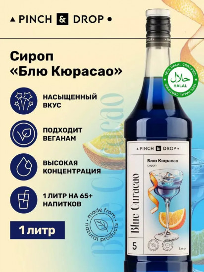 Сироп «Блю Кюрасао»