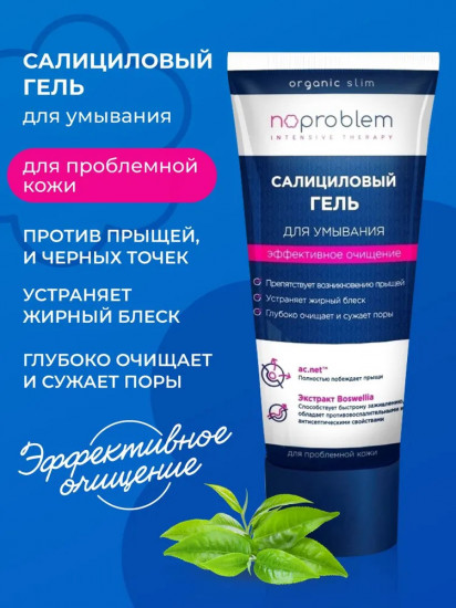 Гель салициловый для умывания «Эффективное очищение»