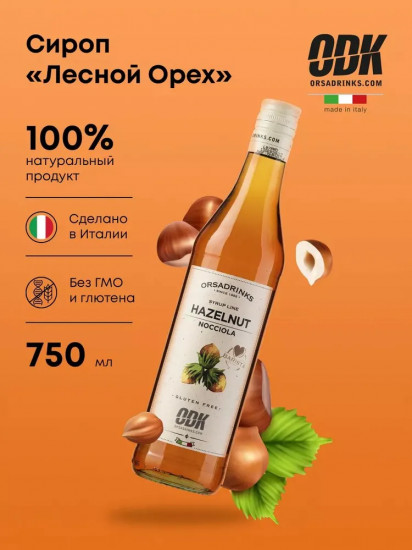 Сироп «Лесной орех»