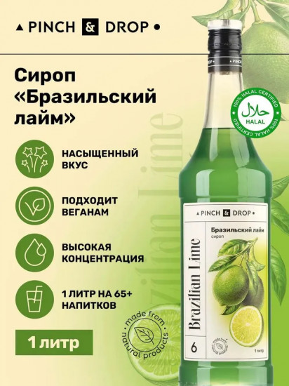 Сироп «Бразильский лайм»