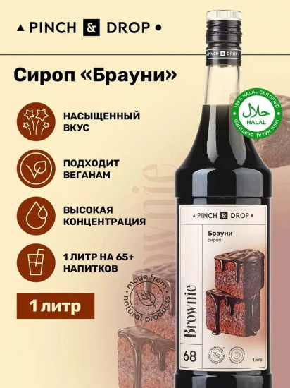 Сироп «Брауни»