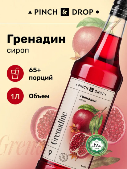 Сироп «Гренадин»