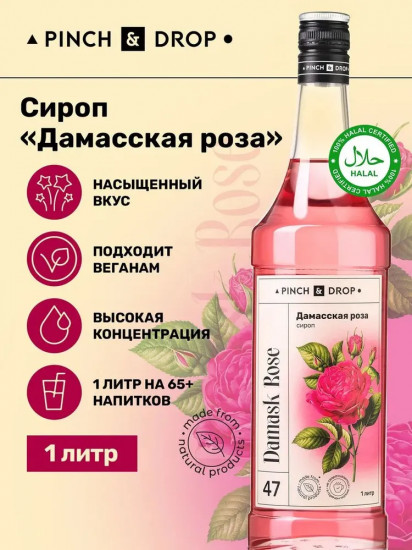 Сироп «Дамасская роза»
