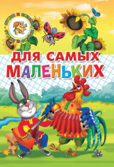 Для самых маленьких