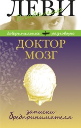 Доктор Мозг. Записки бредпринимателя. Избранные рецепты осмысленной жизни