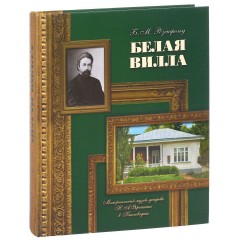 Белая вилла